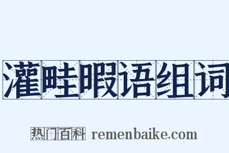 灌畦暇语组词是什么意思的图片